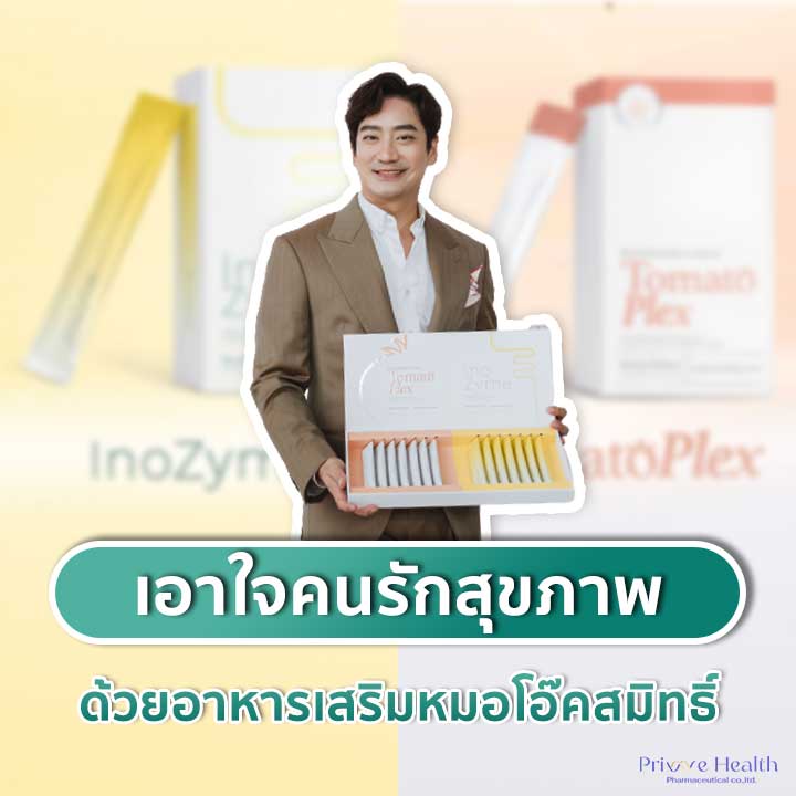 เอาใจคนรักสุขภาพด้วย  Prime Health อาหารเสริม หมอโอ๊คสมิทธิ์