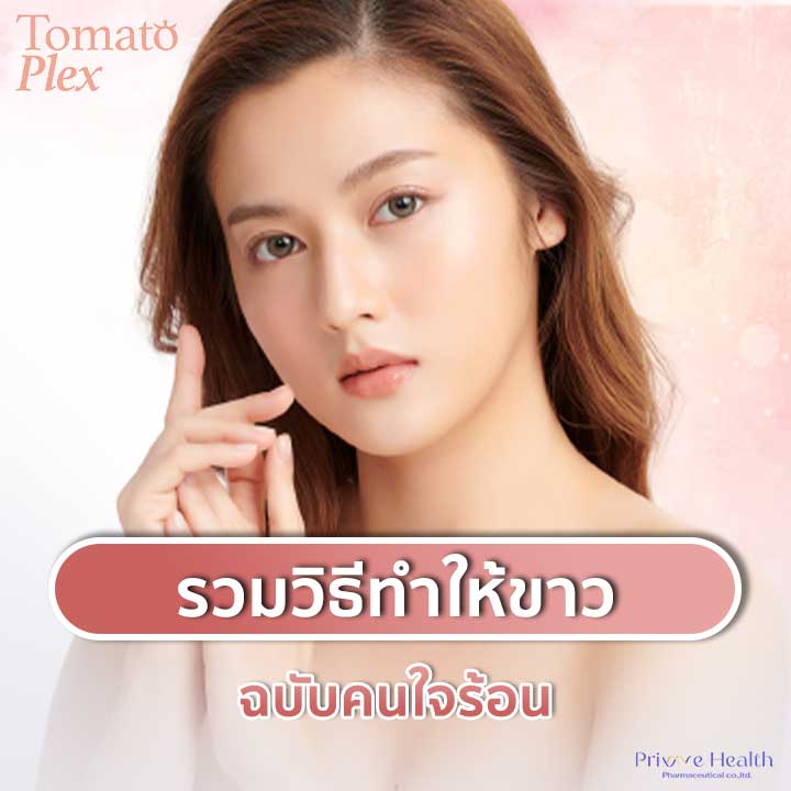 รวมวิธีทำให้ขาว ฉบับคนใจร้อน